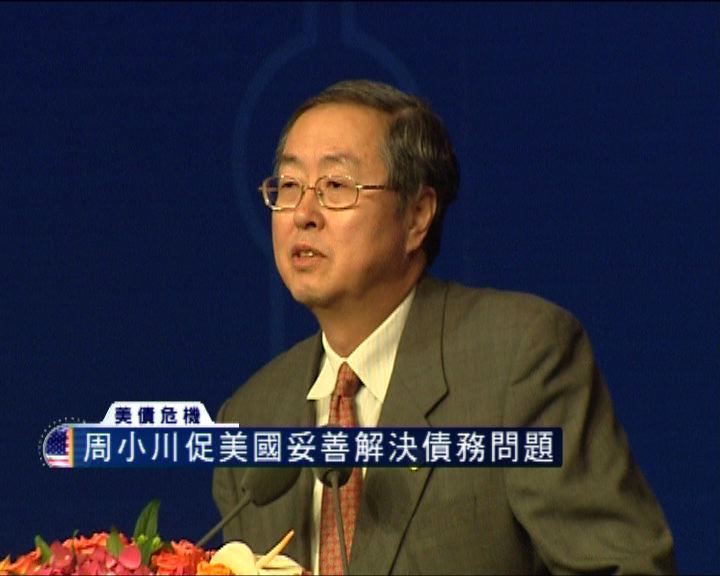 
周小川促美國妥善解決債務問題