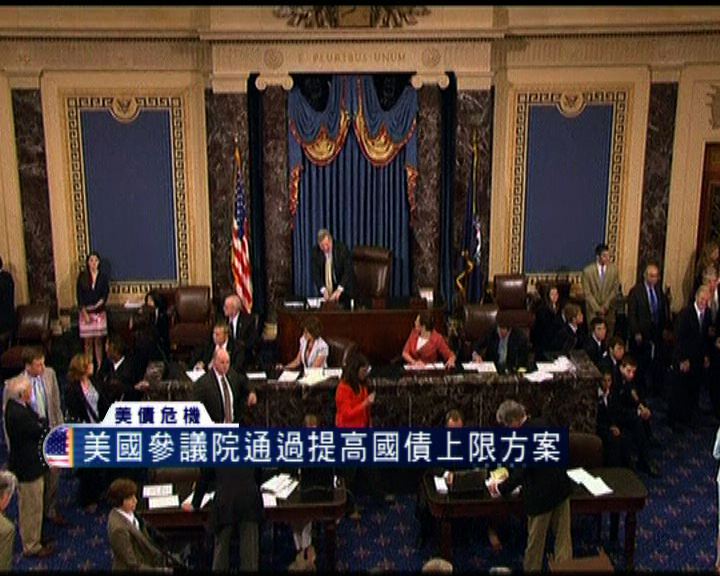 
美國參議院通過提高國債上限方案