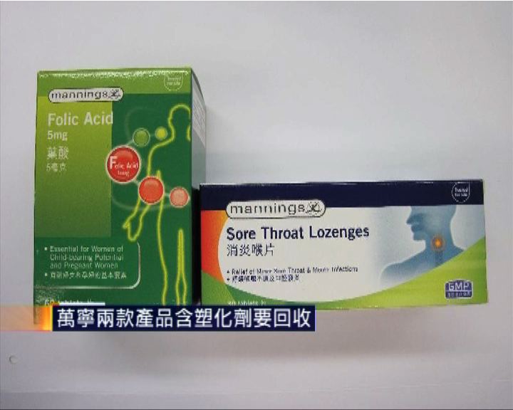 
萬寧兩款產品含塑化劑要回收