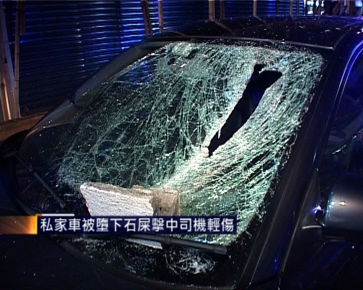 
私家車被墮下石屎擊中司機輕傷