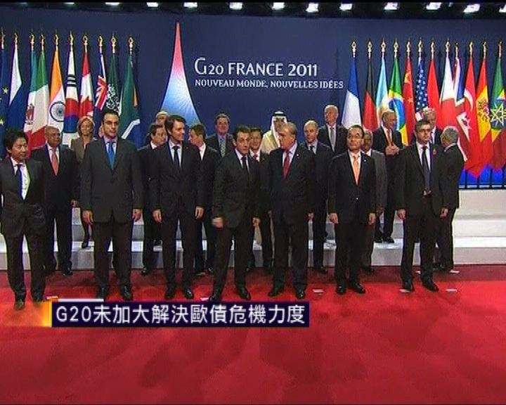 
G20未加大解決歐債危機力度