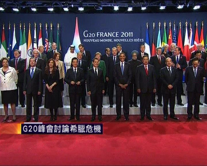 
G20峰會討論希臘危機