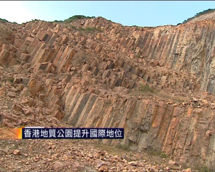 
香港地質公園提升國際地位