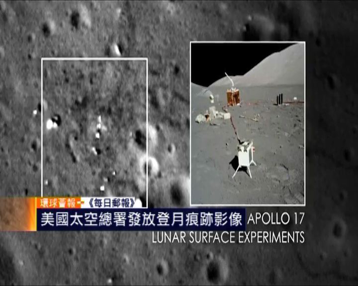 
環球薈報：美太空總署發放登月痕跡影像