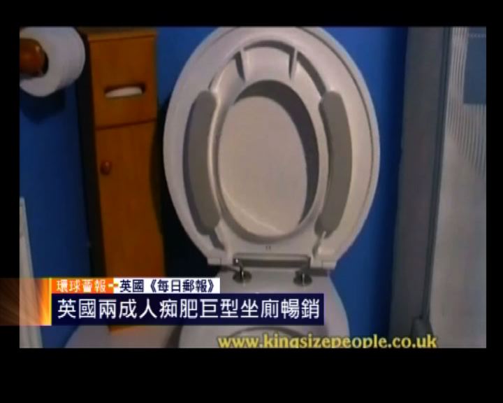 
環球薈報：英國兩成人癡肥巨型坐廁暢銷