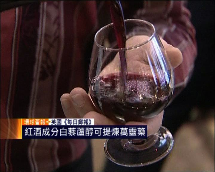 
環球薈報：紅酒成分可提煉萬靈藥