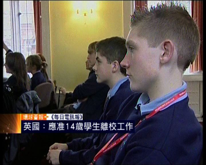 
環球薈報：英國應准14歲學生離校工作