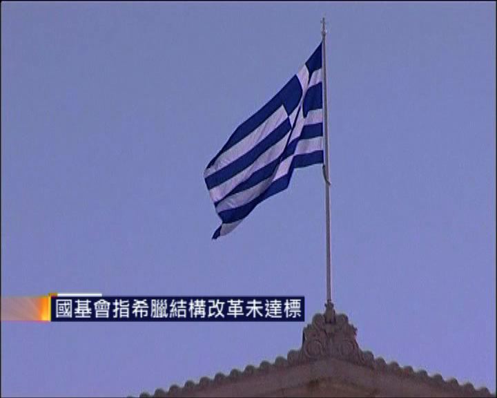 
國基會指希臘結構改革未達標