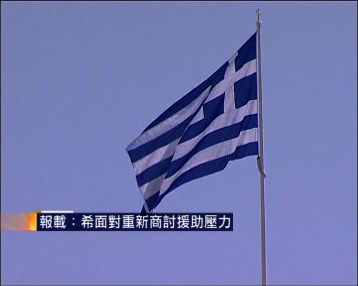 
報載：希臘面對重新商討援助壓力