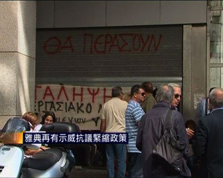 
雅典再有示威抗議緊縮政策