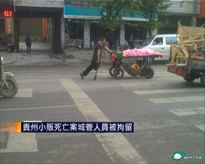 
貴州小販死亡案城管人員被拘留