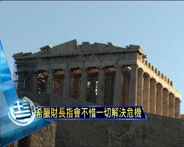 
希臘財長誓言不惜一切解決債務危機