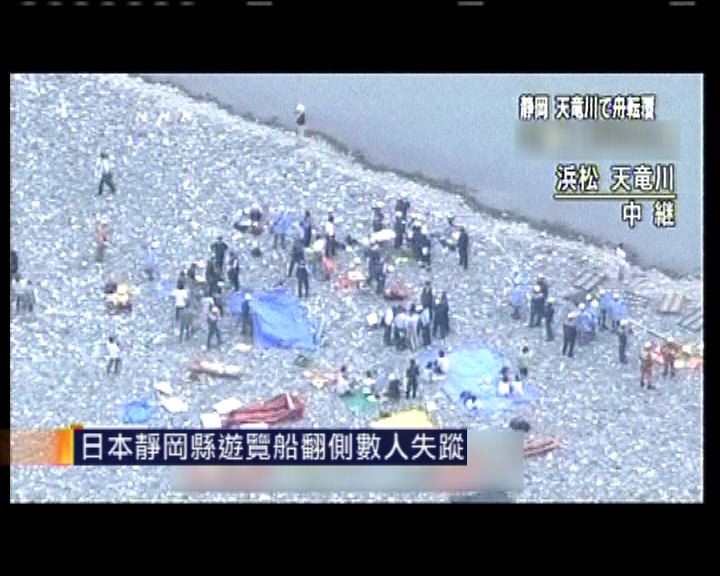 
日本靜岡縣遊覽船翻側數人失蹤