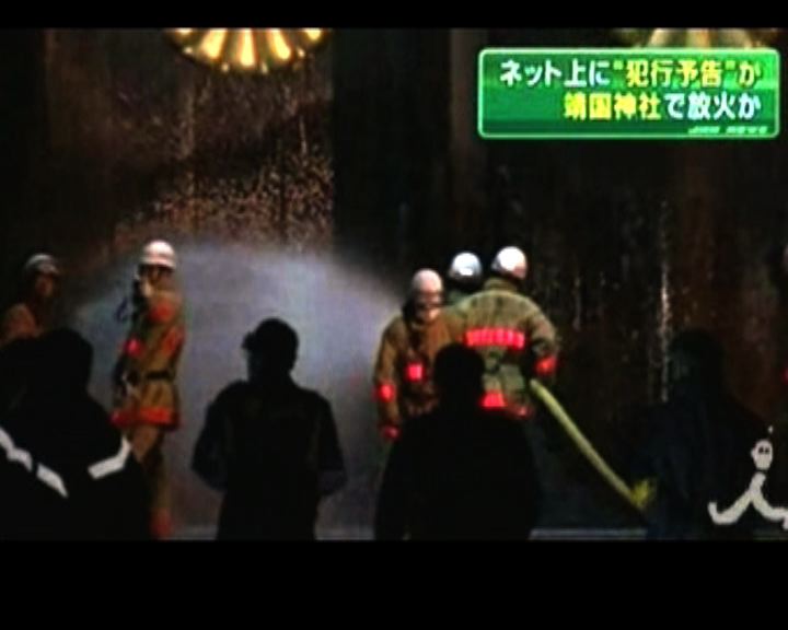 
日本靖國神社遭縱火