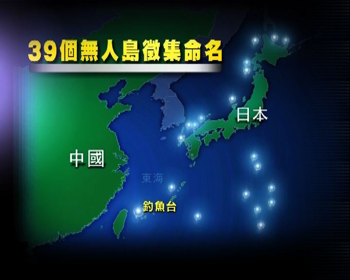 
日本政府徵集無人島名稱