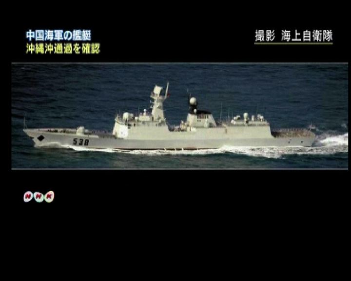 
報道指有中國軍艦經沖繩近海駛向太平洋