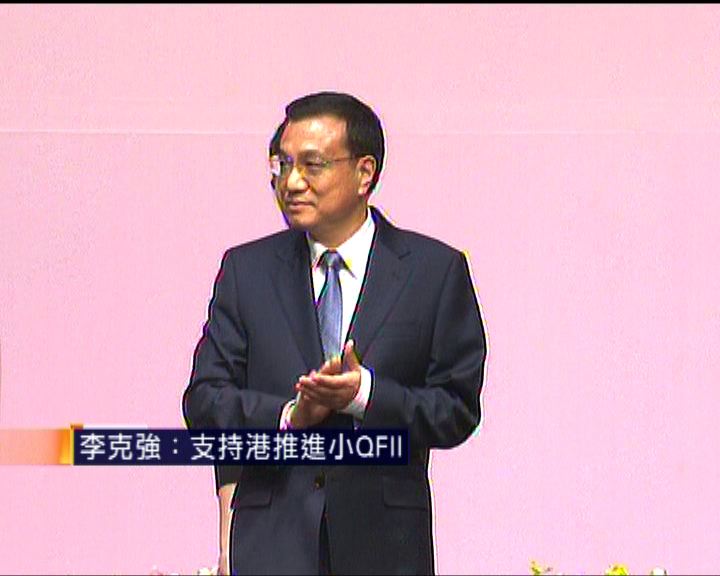
李克強宣布一系列支持香港經濟措施