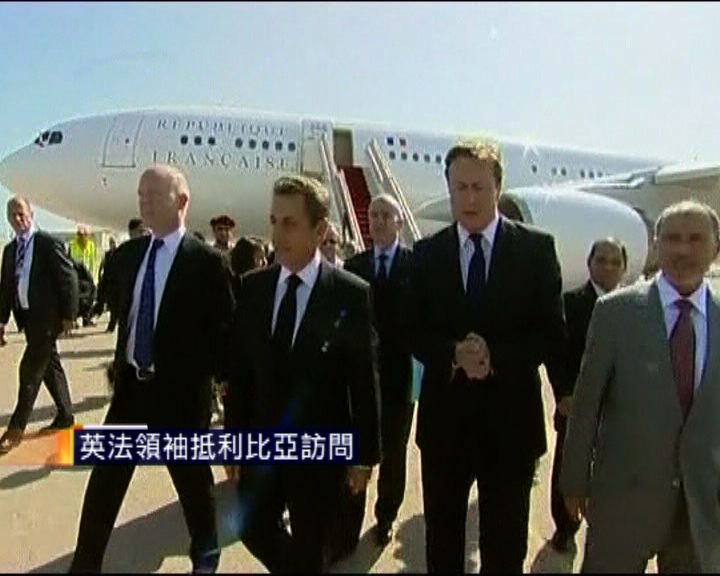 
英法領袖抵利比亞訪問
