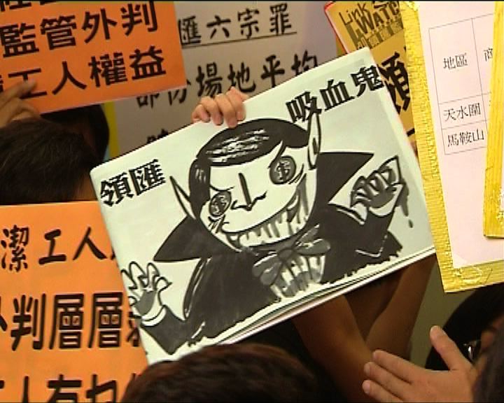 
團體示威指領匯剝削外判清潔工