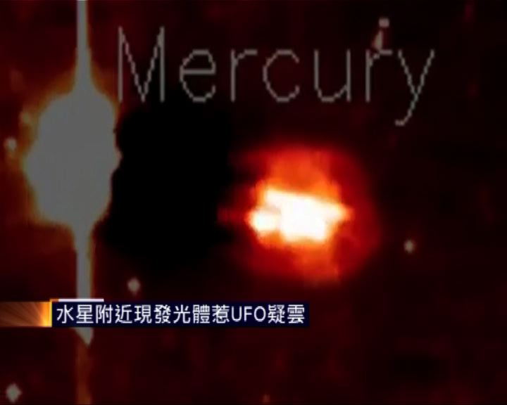 
水星附近現發光體惹UFO疑雲