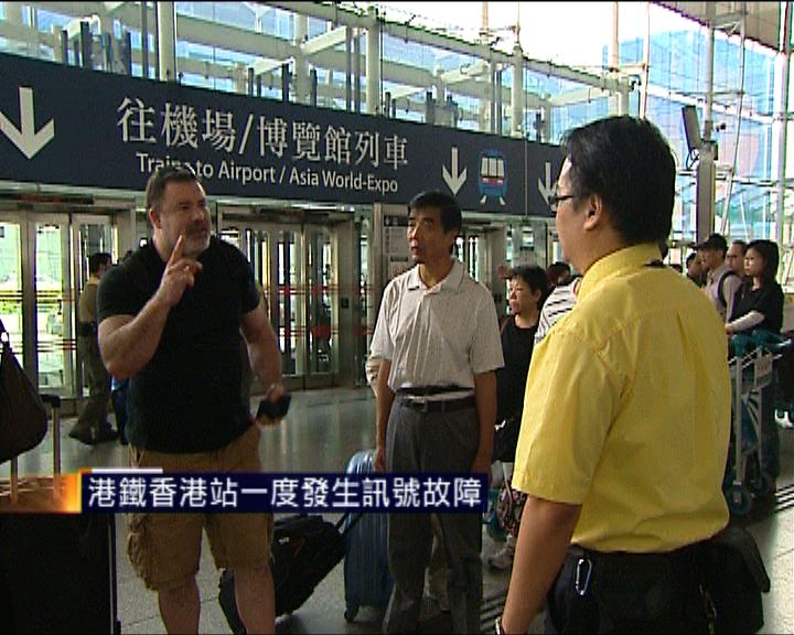 
港鐵香港站一度發生訊號故障