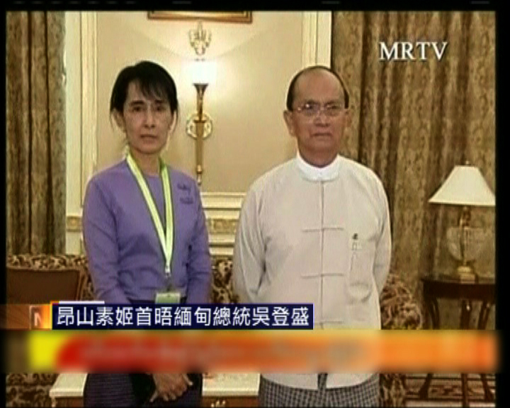 
昂山素姬首晤緬甸總統吳登盛