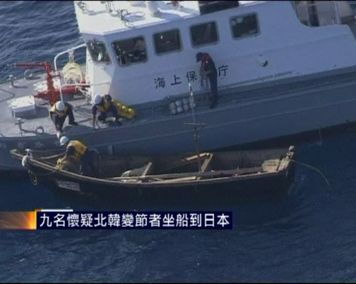 
九名懷疑北韓變節者坐船到日本