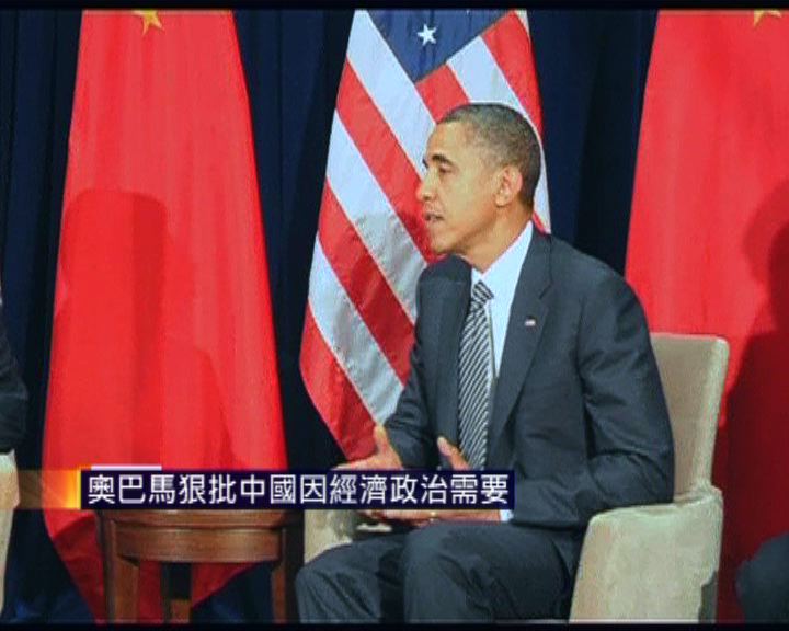
奧巴馬狠批中國因經濟政治需要