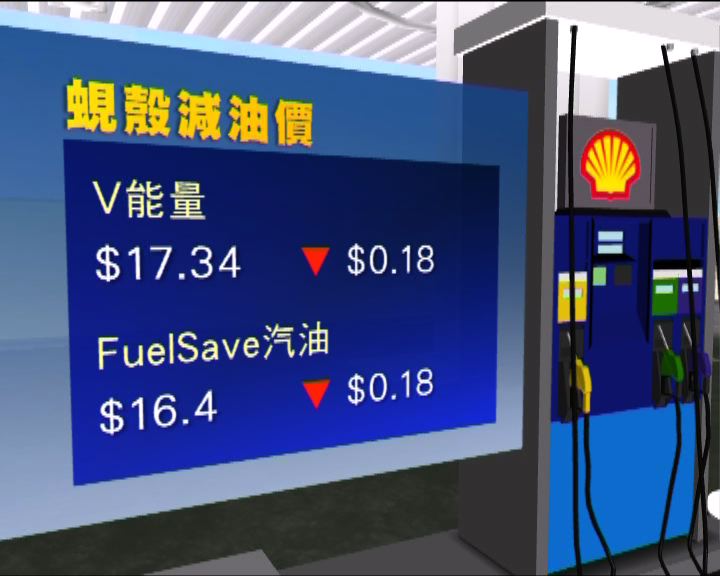 
三間油公司調低汽油價格
