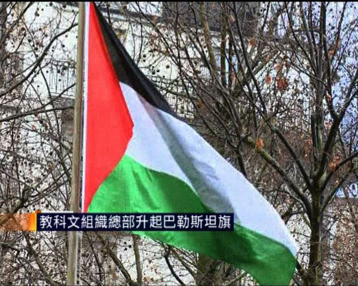 
教科文組織總部升起巴勒斯坦旗