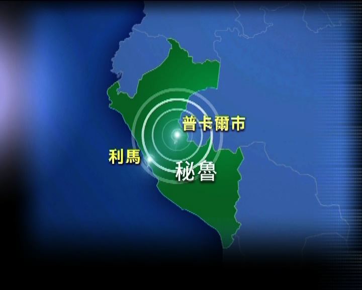 
秘魯發生黎克特制7級地震