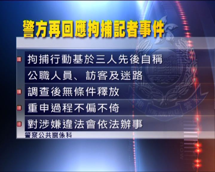 
警方重申新政府總部拘記者不偏不倚