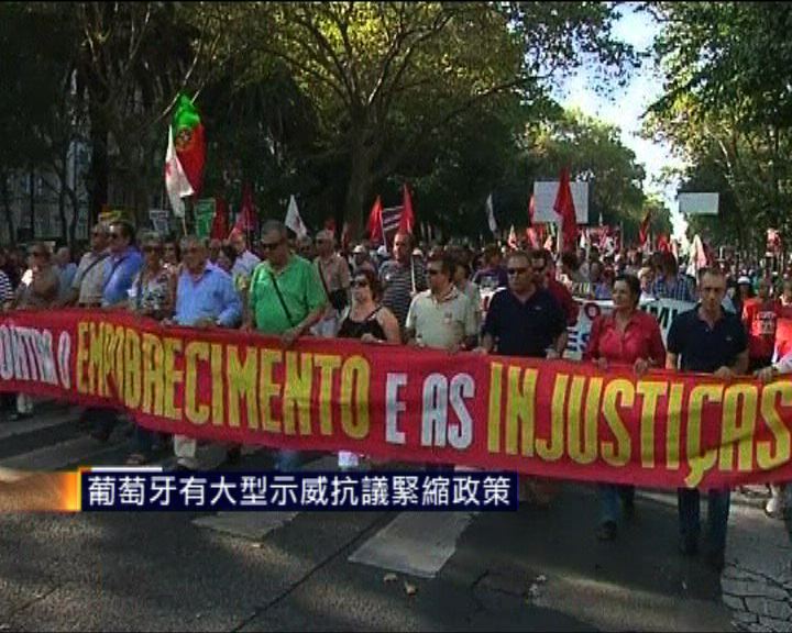 
葡萄牙有大型示威抗議緊縮政策