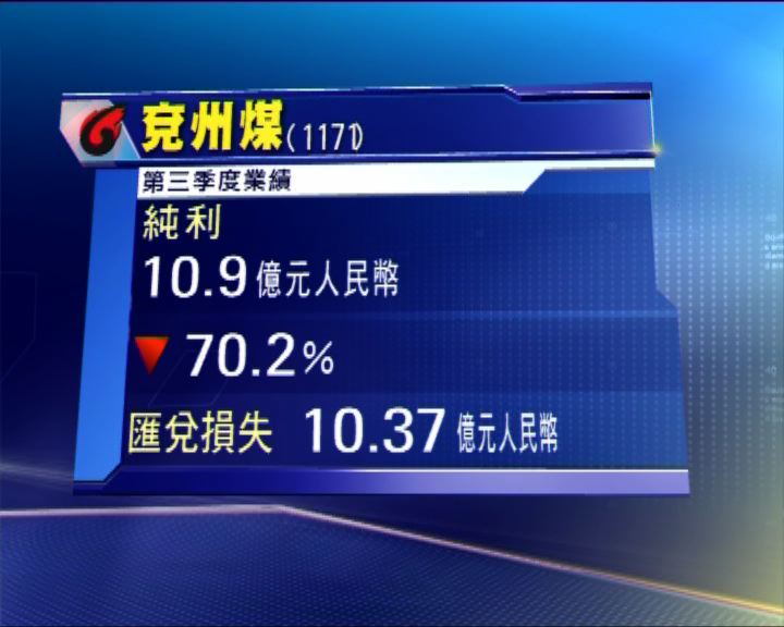 
兗州煤業第三季純利減少七成