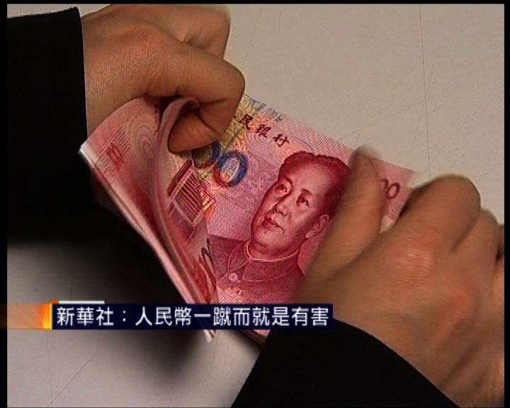 
新華社：人民幣一蹴而就是有害