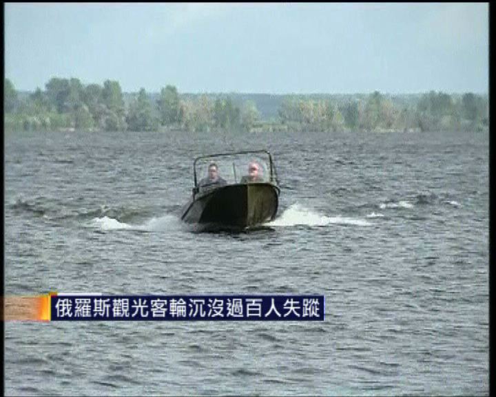 
俄羅斯觀光客輪沉沒過百人失蹤