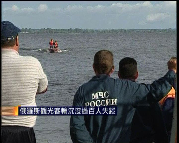 
俄羅斯觀光客輪沉沒發現兩具屍體