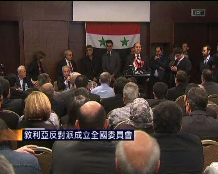 
敘利亞反對派成立全國委員會