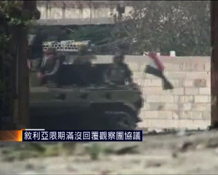 
敘利亞限期滿沒回覆觀察團協議