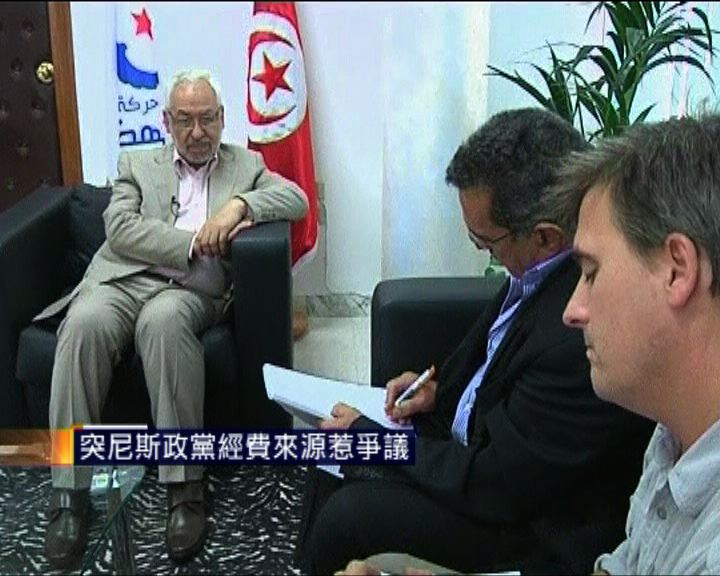
突尼斯政黨經費來源惹爭議