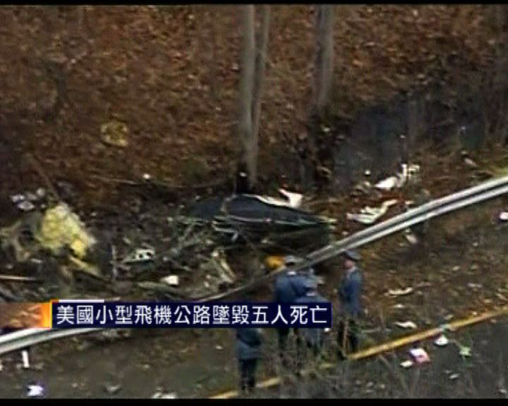 
美國小型飛機公路墜毀五人死亡