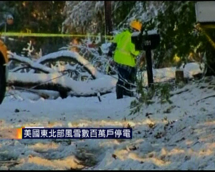 
美國東北部風雪數百萬戶停電