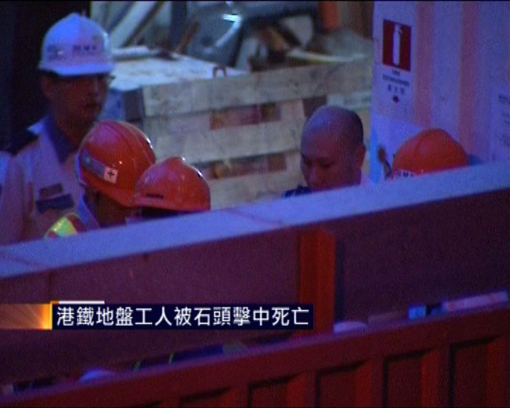 
港鐵地盤工人被石頭擊中死亡