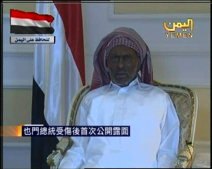 
也門總統受傷後首次公開露面