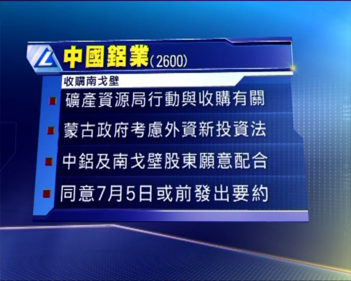 
中國鋁業仍計劃收購南戈壁