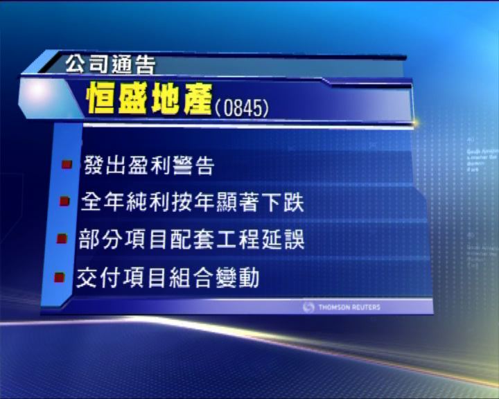 
恒盛盈警　料全年純年驟減