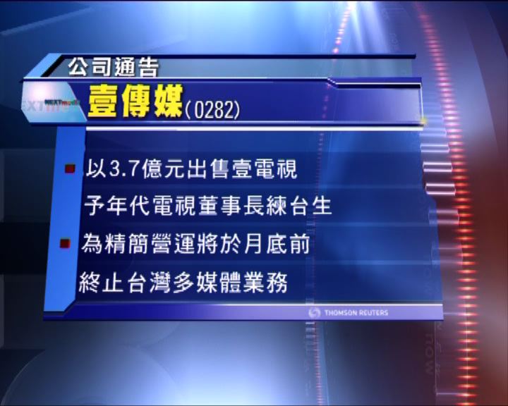 
壹傳媒以3.7億出售台灣電視業務