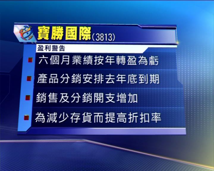 
寶勝國際發出盈利警告