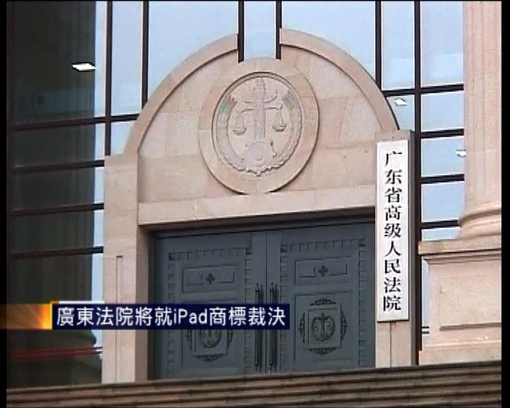 
廣東法院將就iPad商標裁決