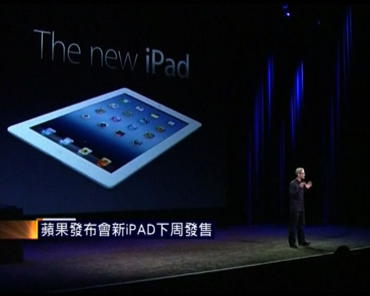 
蘋果發布會新iPad下周發售